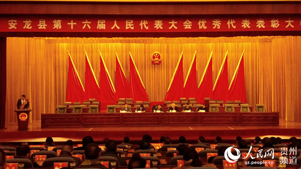 安龙县表彰2015年度优秀县人大代表
